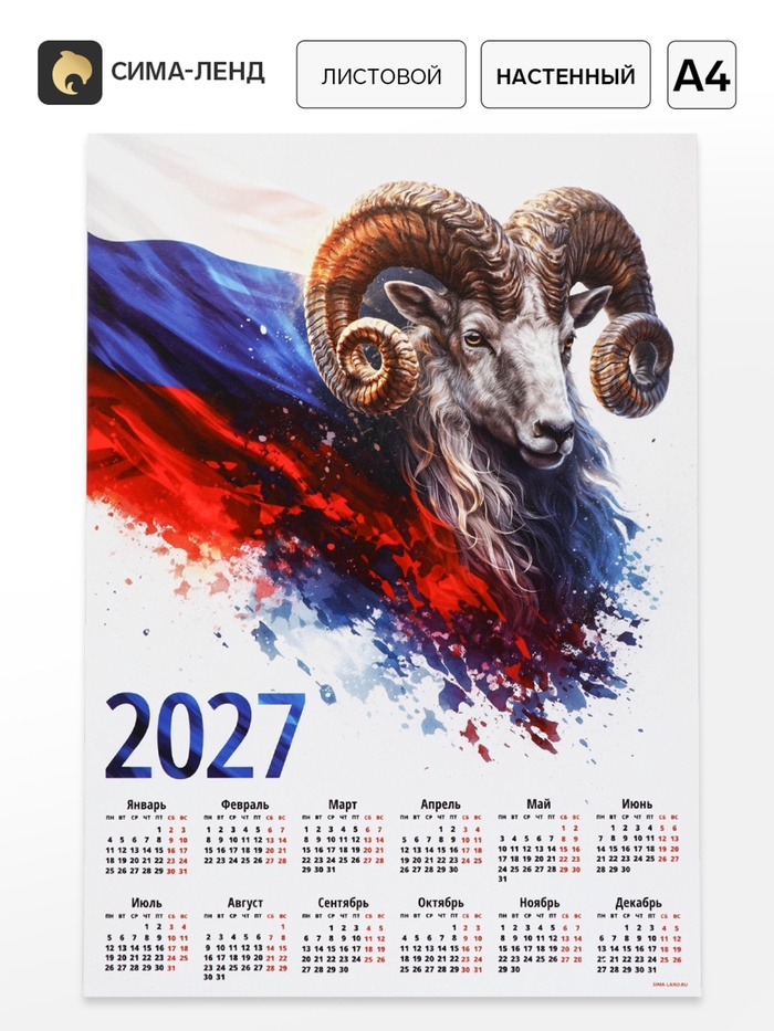 Календарь 2027, настенный, А4 «Флаг и Овен» - Фото 1