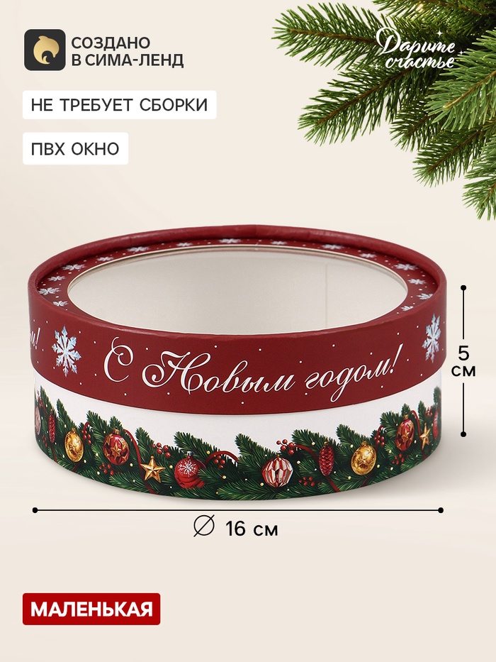 Коробка для макарун тубус с окном «Новогоднее настроение», 16 х 16 х 5