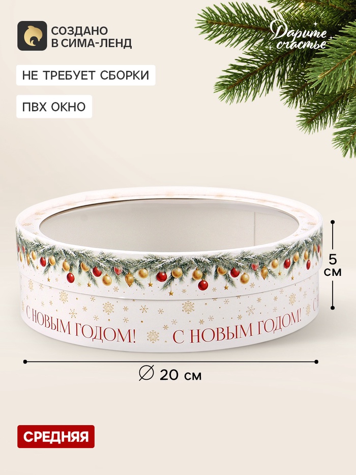 Коробка для макарун тубус с окном «Елочные игрушки», 20 х 20 х 5