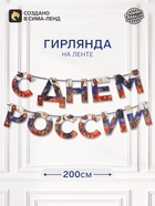 Гирлянда на ленте «С Днем России», 200 см - Фото 1