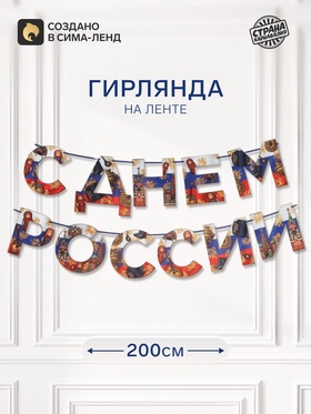Гирлянда на ленте «С Днем России», 200 см