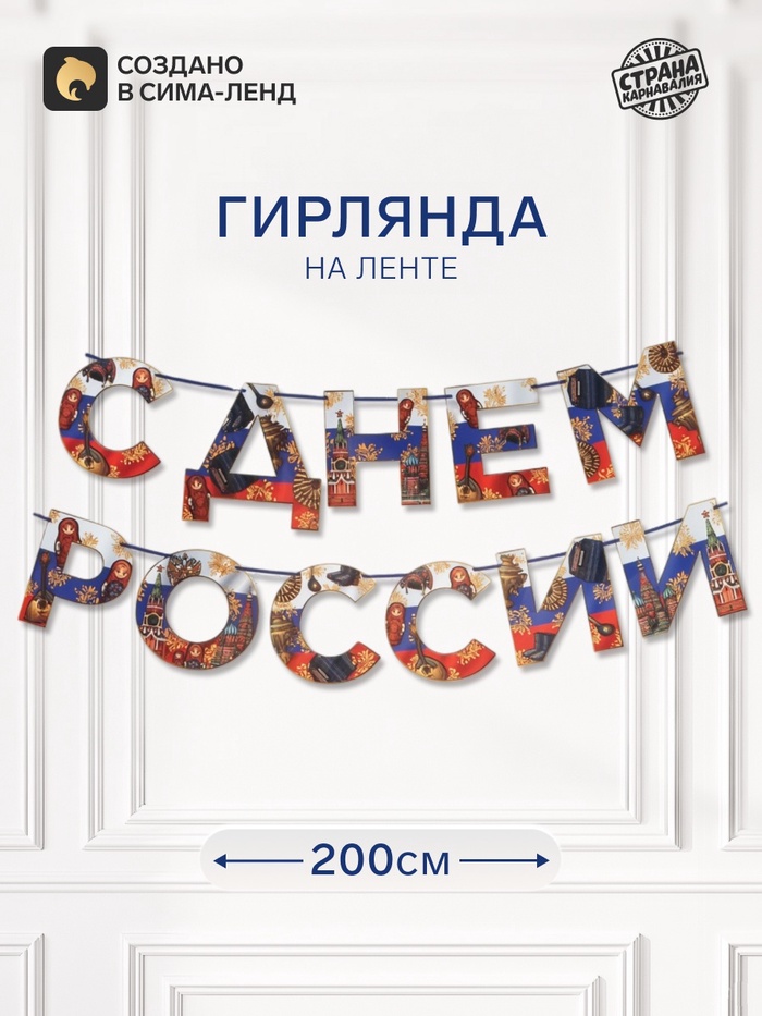 Гирлянда на ленте «С Днем России», 200 см - Фото 1
