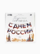Гирлянда на ленте «С Днем России», 200 см - Фото 4