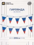Гирлянда на ленте «Российский флаг», 200 см - Фото 1