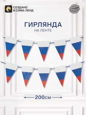 Гирлянда на ленте «Российский флаг», 200 см