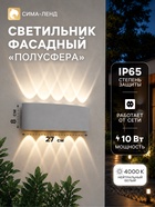 Светильник фасадный «Полусфера», FSD-066, 10 Вт, 4000К, 5 лучей, IP65, 220 В, пластик, белый - Фото 1
