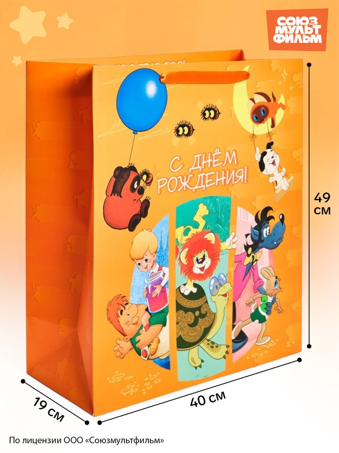 Пакет подарочный детский «С Днём рождения», союзмультфильм, XL 49×40×19 см - Фото 1