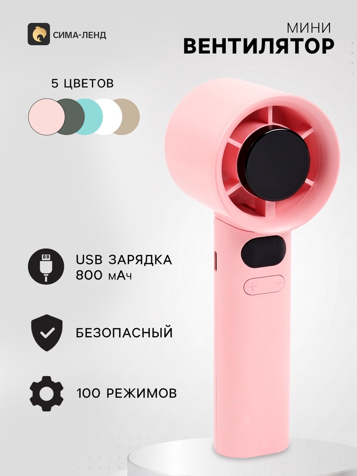 Портативный вентилятор, 100 режимов скоростей, 800 мАч, розовый - Фото 1