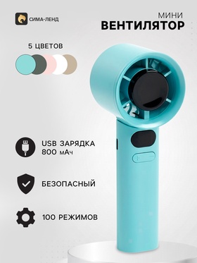 Портативный вентилятор, 100 режимов скоростей, 800 мАч, бирюзовый 11008912