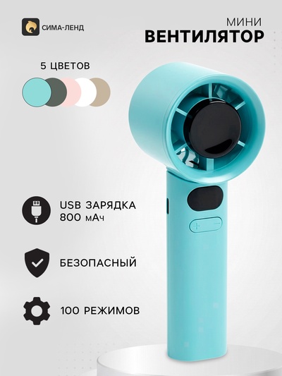 Портативный вентилятор, 100 режимов скоростей, 800 мАч, бирюзовый