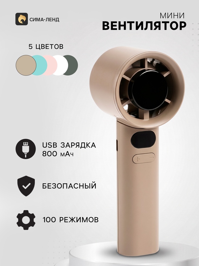 Портативный вентилятор, 100 режимов скоростей, 800 мАч, коричневый - Фото 1