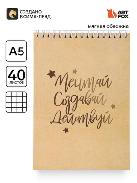 Блокнот А5, 40 листов. На гребне в клетку «Мечтай. Создавай. Действуй. Крафт»