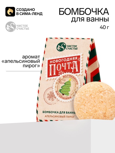 Бомбочка для ванны «Новогодняя Почта», аромат: апельсиновый пирог, 40 г, Чистое счастье