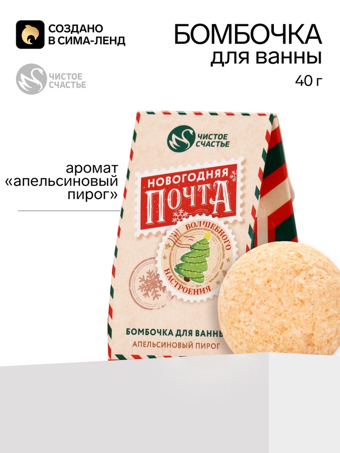Бомбочка для ванны «Новогодняя Почта», аромат: апельсиновый пирог, 40 г, Чистое счастье