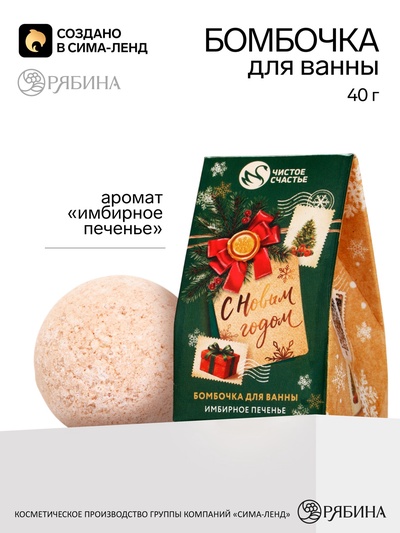 Бомбочка для ванны «С Новым годом!», аромат: имбирное печенье, 40 г, Чистое счастье