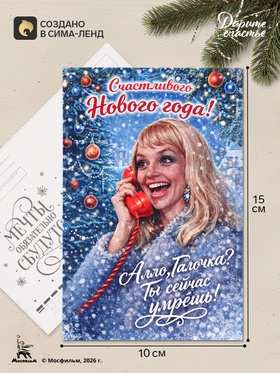 Открытка поздравительная «Счастливого Нового года», Мосфильм, 10×15 см