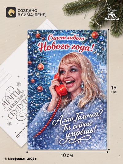 Открытка поздравительная «Счастливого Нового года», Мосфильм, 10×15 см