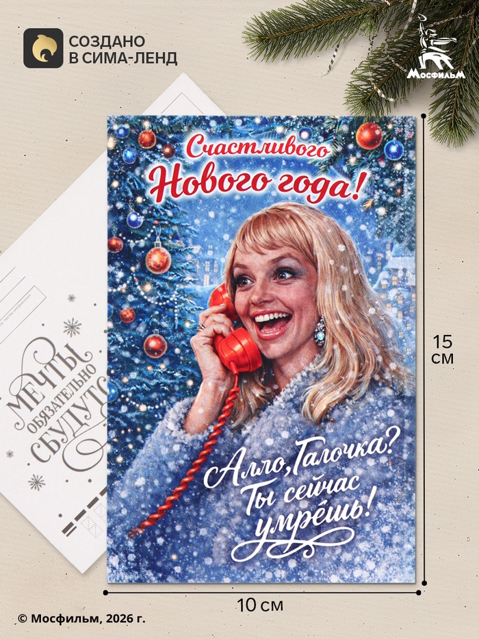 Открытка поздравительная «Счастливого Нового года», Мосфильм, 10×15 см
