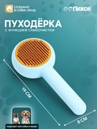 Пуходёрка, 19×8 с, с функцией самоочистки, пластик, голубая - фото 809750978