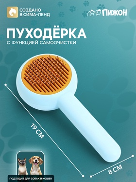 Пуходёрка, 19×8 с, с функцией самоочистки, пластик, голубая
