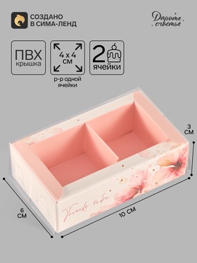 Коробка для 2 конфет с ячейками «Только тебе», 10×6×3 см
