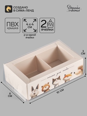 Коробка для 2 конфет с ячейками Only for you, 10×6×3 см