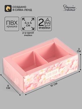 Коробка для 2 конфет с ячейками «Только для тебя», 10×6×3 см