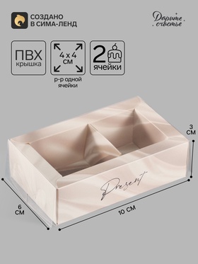 Коробка для 2 конфет с ячейками «Классика», 10×6×3 см