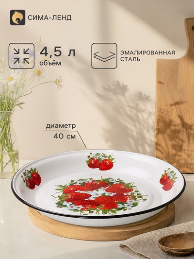 Блюдо эмалированное «Садовая клубника», 4.5 л, d=40 см, белое