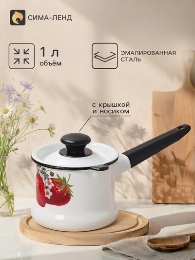 Ковш эмалированный «Садовая клубника», 1 л, с крышкой, с деколью, белый