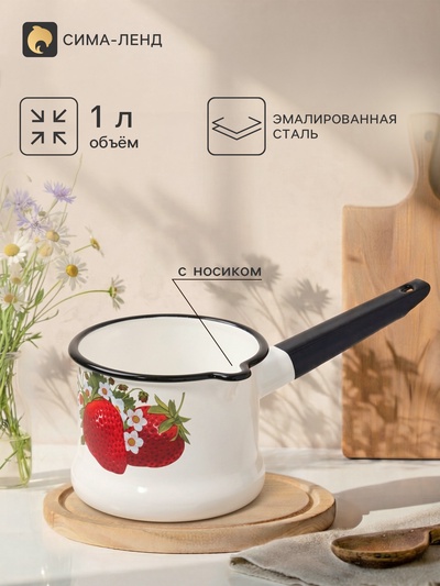 Ковш эмалированный «Садовая клубника», 1 л, без крышки, с деколью, белый