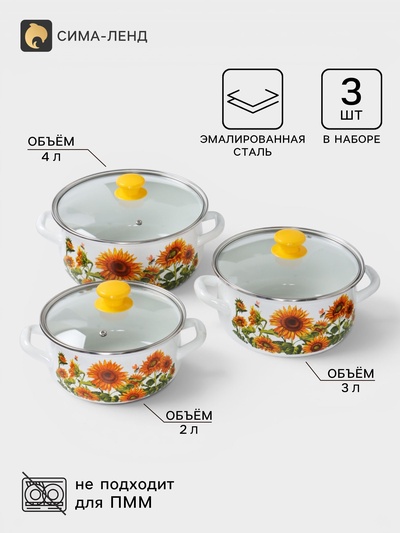 Кастрюли эмалированные «Подсолнечный», набор 3 шт., 2 л, 3 л, 4 л, с деколью, белые