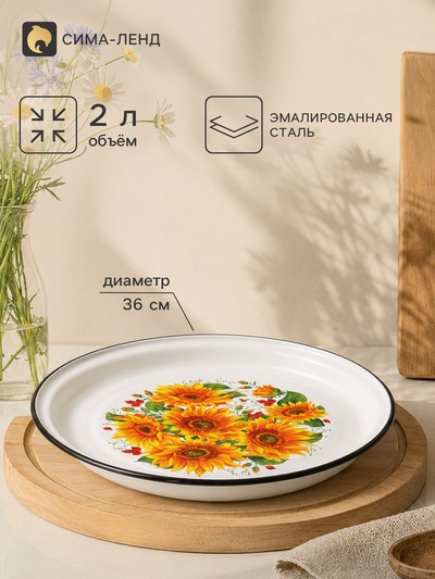 Поднос эмалированный круглый «Сентябрьский», 2 л, d=36 см, с деколью, белый