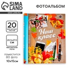 УЦЕНКА Фотоальбом на 80 фото, 20 магнитных листов «Наш класс» - Фото 1