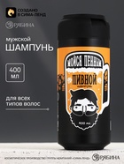 Шампунь во флаконе пиво «Мойся пенным», 400 мл, HARD LINE - фото 809751358