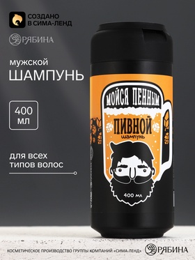 Шампунь во флаконе пиво «Мойся пенным», 400 мл, HARD LINE