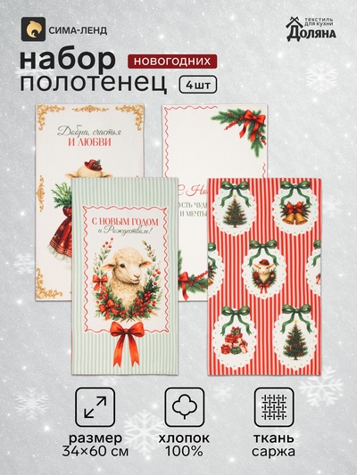 Полотенца кухонные новогодние «Винтажные овечки», 34×60 см, набор 4 шт., 100% ХБ, саржа 190 г/м²