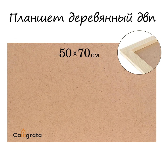 УЦЕНКА Планшет деревянный ДВП 50×70×2 см Calligrata - Фото 1