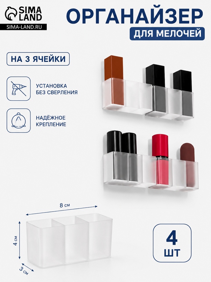 Набор органайзеров для мелочей и косметики 4 шт. 8×3×4 см, прозрачно-белый - Фото 1