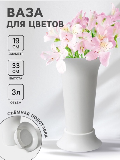 УЦЕНКА Ваза для цветов под срезку 3 л d=19 см h=33 см белый