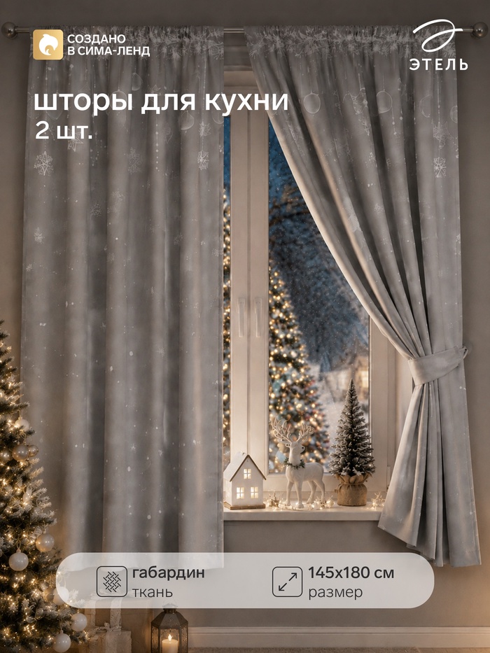 Шторы для кухни с подхватами «Гирлянда», 145×180 см - 2 шт., габардин - Фото 1