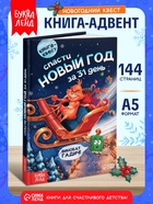 Книга-квест «Спасти Новый год за 31 день», 144 стр. - фото 809751778
