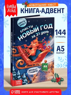 Книга-квест «Спасти Новый год за 31 день», 144 стр.
