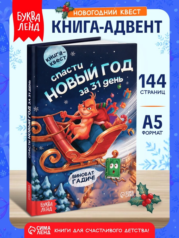 Книга-квест «Спасти Новый год за 31 день», 144 стр.