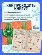 Книга-квест «Спасти Новый год за 31 день», 144 стр. - фото 809751782