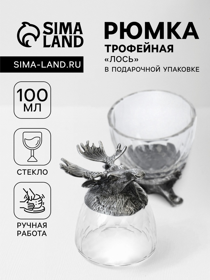 УЦЕНКА Рюмка трофейная «Лось», 100 мл - Фото 1