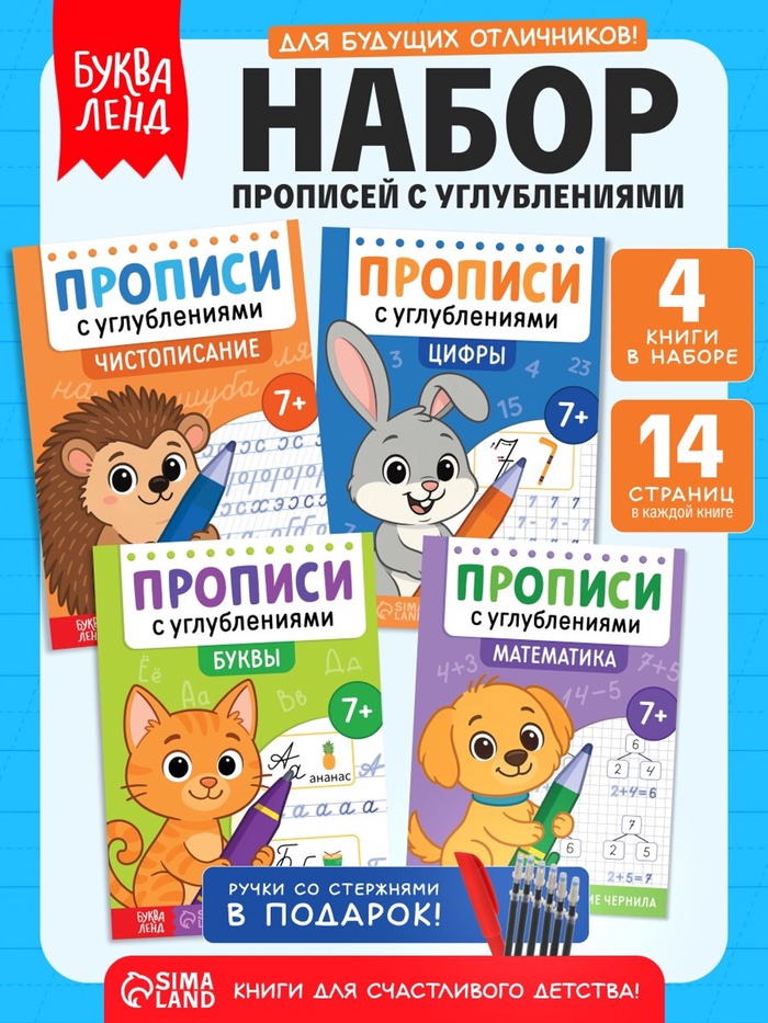 Набор прописей «Для дошкольников», 4 книги, ручка+стержни