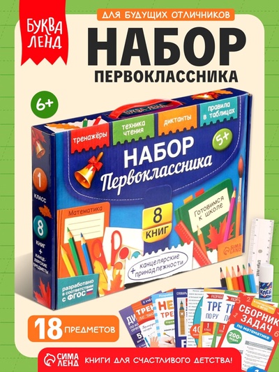 Набор первоклассника «Готовимся к школе», 8 книг + канцелярия