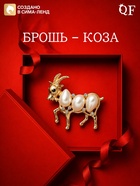 Брошь новогодняя «Жемчуг. Коза», белая в золоте - фото 809751912