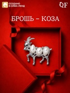 Брошь новогодняя «Жемчуг. Коза», белая в серебре - фото 809751918